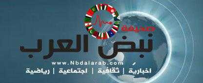 شعار صحيفة نبض العرب