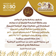 وكالة جامعة الأمير سطام بن عبدالعزيز للفروع بوادي الدواسر تطلق فعاليات يوم الرياضة للجميع