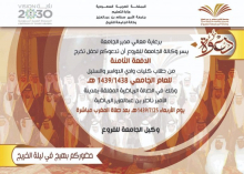 دعوة لحضور حفل تخريج طلاب جامعة سطام بوادي الدواسر والسليل